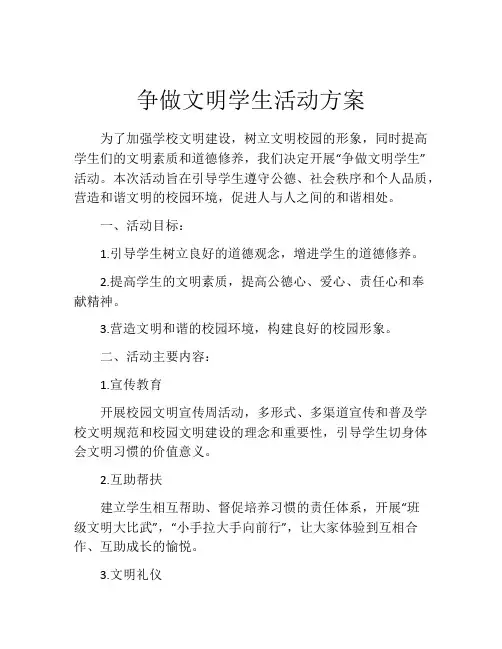 争做文明学生活动方案