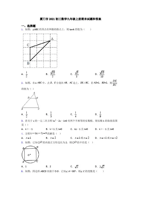 厦门市2021初三数学九年级上册期末试题和答案