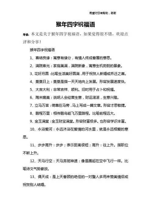 猴年四字祝福语