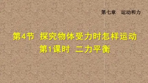 沪粤版 八年级物理下册 第七章 运动和力 教学PPT课件7.4.1  二力平衡