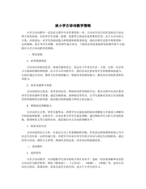 谈小学古诗词教学策略