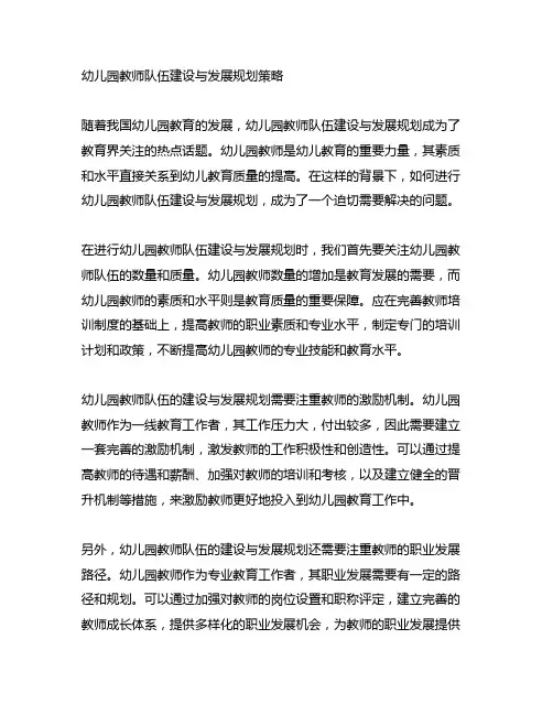 幼儿园教师队伍建设与发展规划策略