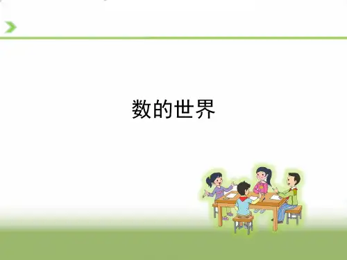 四年级下册数学PPT-数的世界丨苏教版(19张)-精品课件