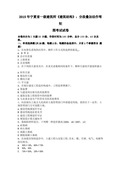 2015年宁夏一级建筑师建筑结构分段叠加法作弯矩图考试试卷