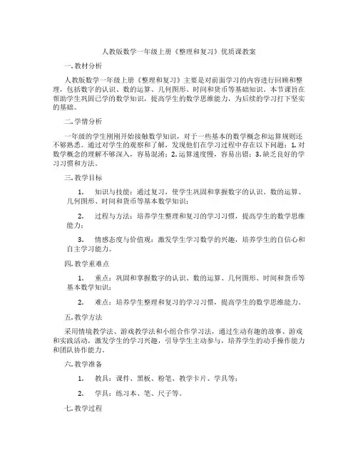 人教版数学一年级上册《整理和复习》优质课教案
