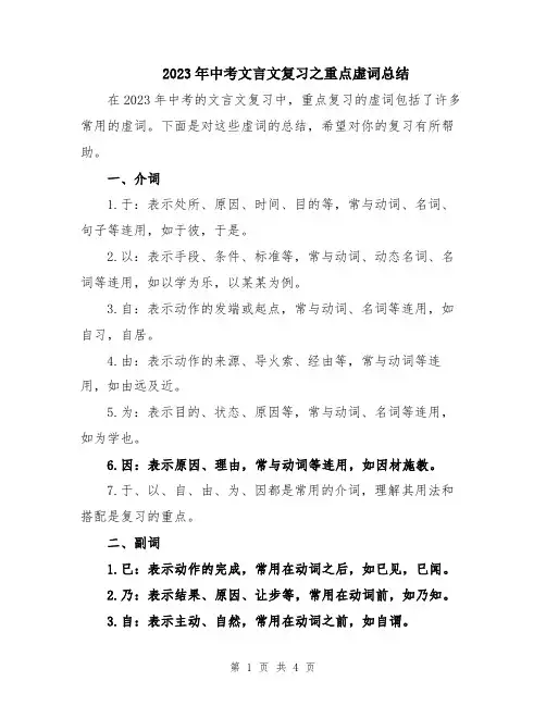 2023年中考文言文复习之重点虚词总结