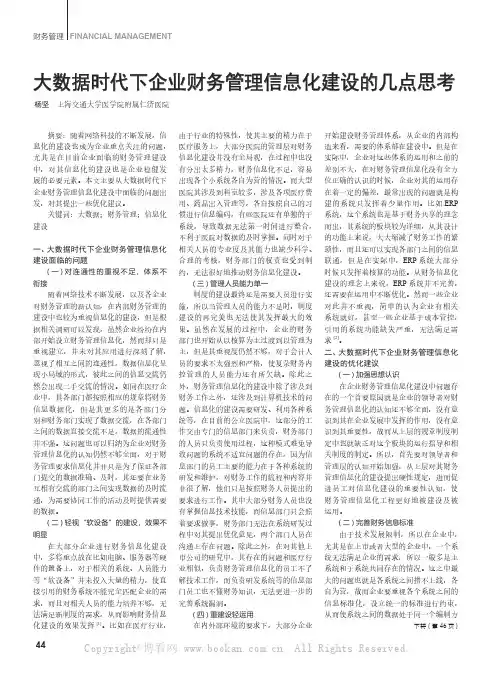 大数据时代下企业财务管理信息化建设的几点思考