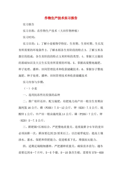 2019年作物生产技术实习报告