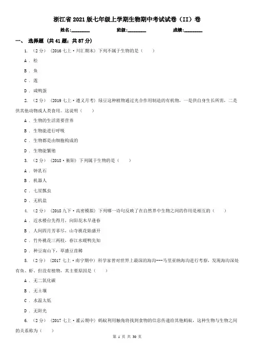 浙江省2021版七年级上学期生物期中考试试卷(II)卷