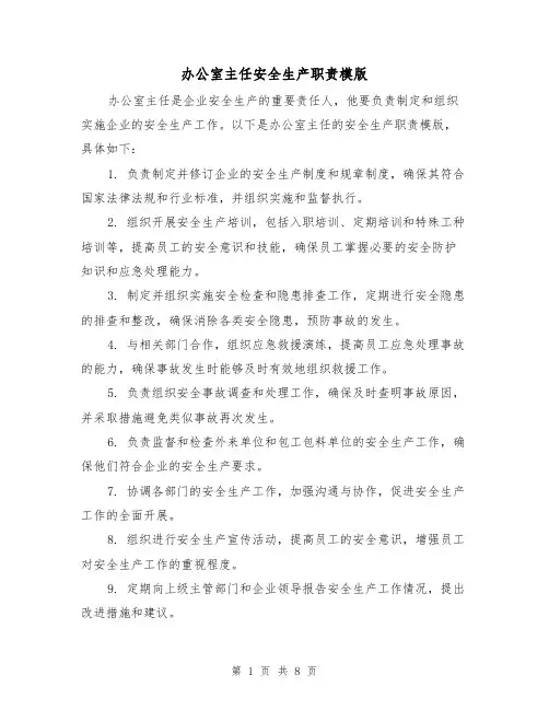 办公室主任安全生产职责模版(4篇)