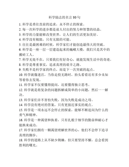 科学励志的名言80句