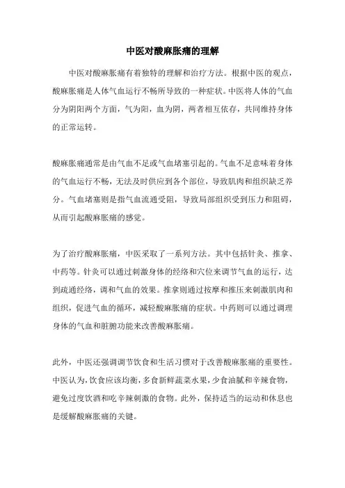 中医对酸麻胀痛的理解