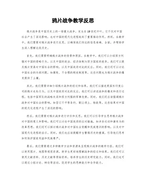 鸦片战争教学反思