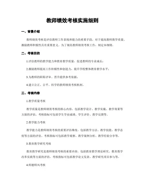 教师绩效考核实施细则