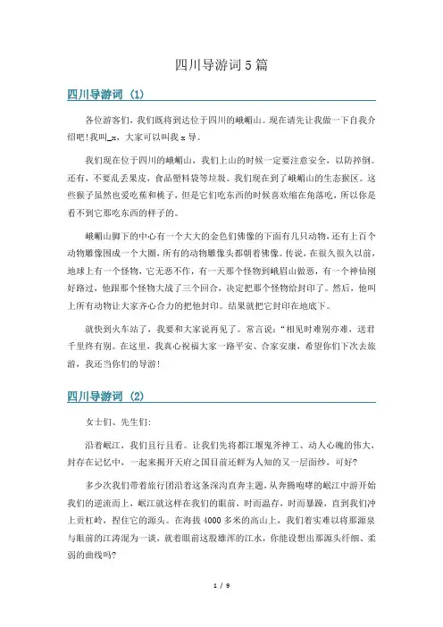 四川导游词5篇