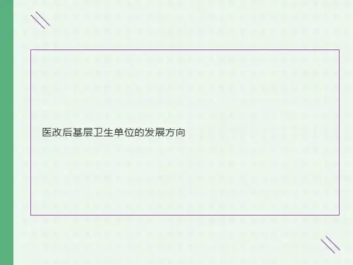 医改后基层卫生单位的发展方向