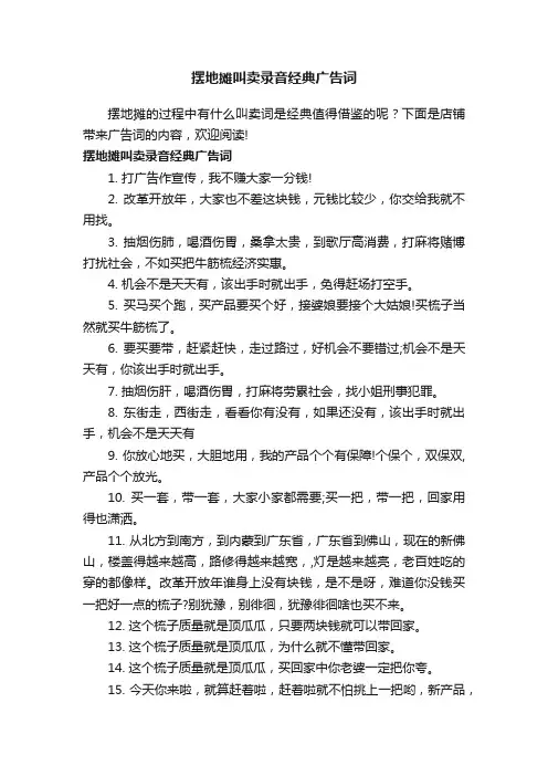 摆地摊叫卖录音经典广告词