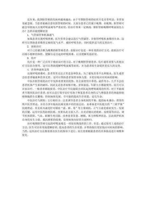 胆管癌晚期呼吸衰弱怎么办？怎样治能缓解症状