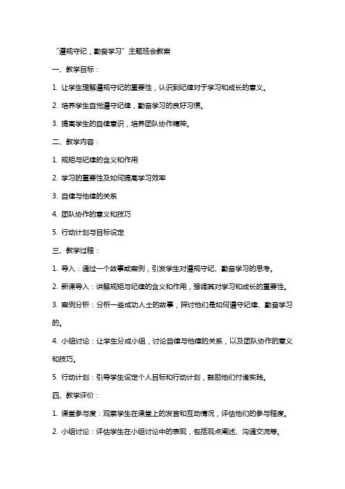 “遵规守纪,勤奋学习”主题班会教案