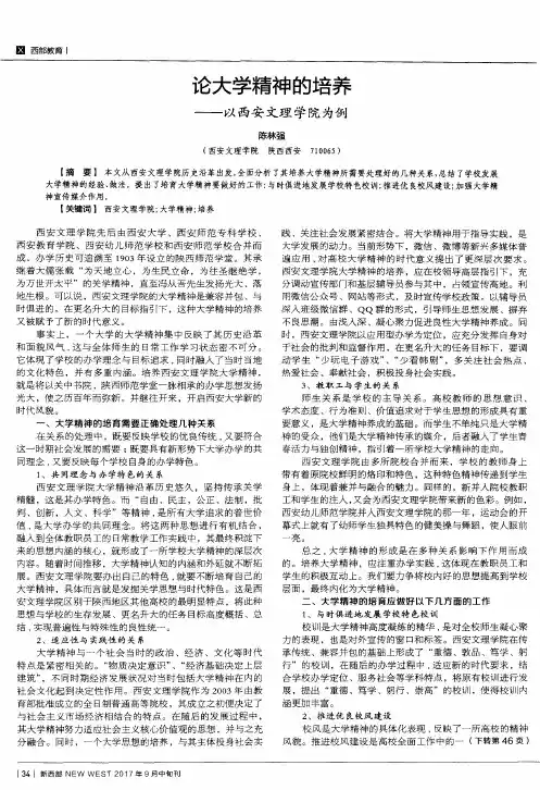 论大学精神的培养——以西安文理学院为例