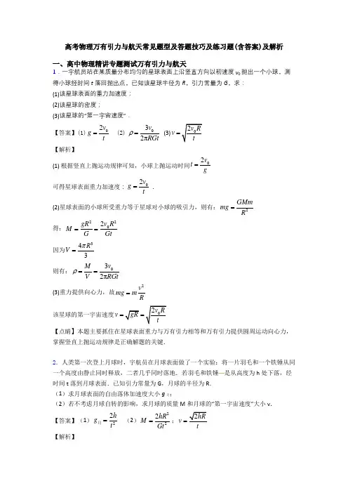 高考物理万有引力与航天常见题型及答题技巧及练习题(含答案)及解析