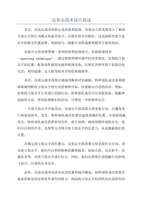 反狙击战术技巧简述