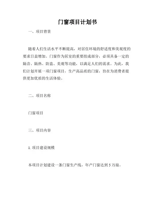 门窗项目计划书