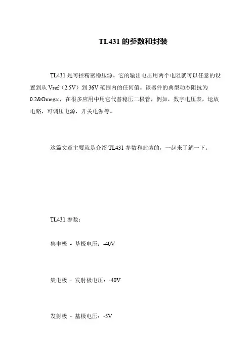 TL431的参数和封装