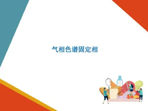 气相色谱分析法—气相色谱固定相(食品仪器分析课件)