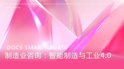 制造业咨询：智能制造与工业4.0