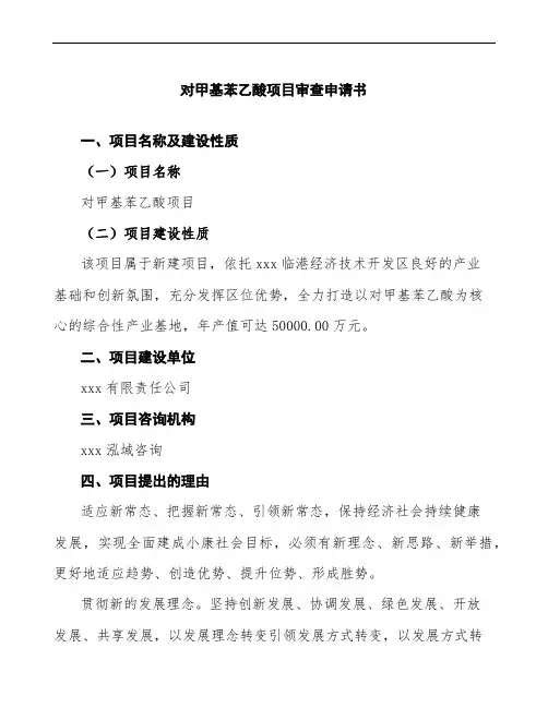 xx公司对甲基苯乙酸项目审查申请书模板