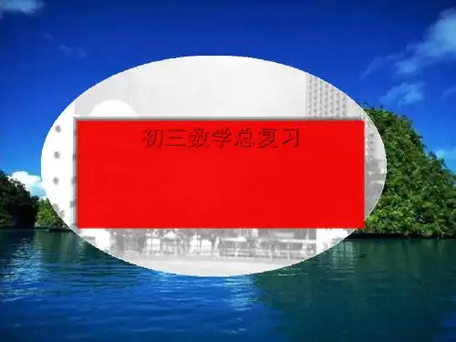 2011届中考数学第一轮专题复习圆的有关计算课件14最新版