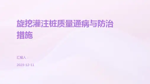 旋挖灌注桩质量通病与防治措施