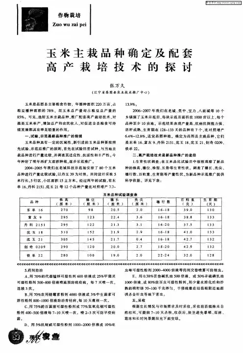 玉米主栽品种确定及配套高产栽培技术的探讨