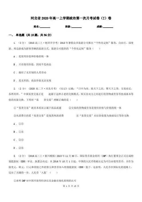 河北省2020年高一上学期政治第一次月考试卷(I)卷