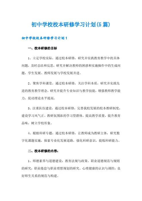 初中学校校本研修学习计划(5篇)