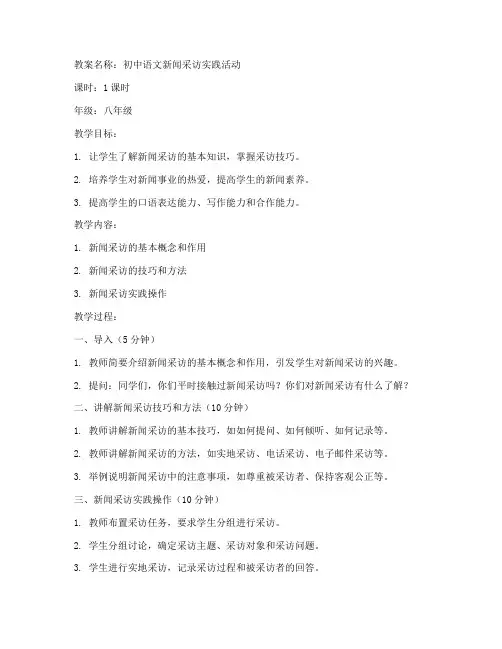 初中语文新闻采访教案