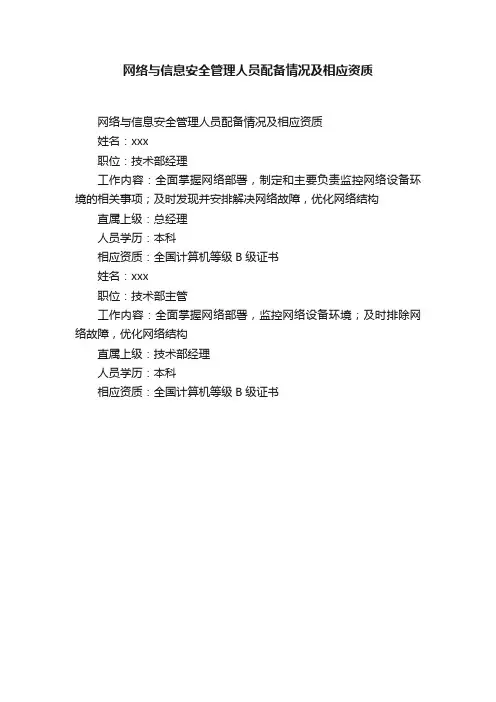 网络与信息安全管理人员配备情况及相应资质