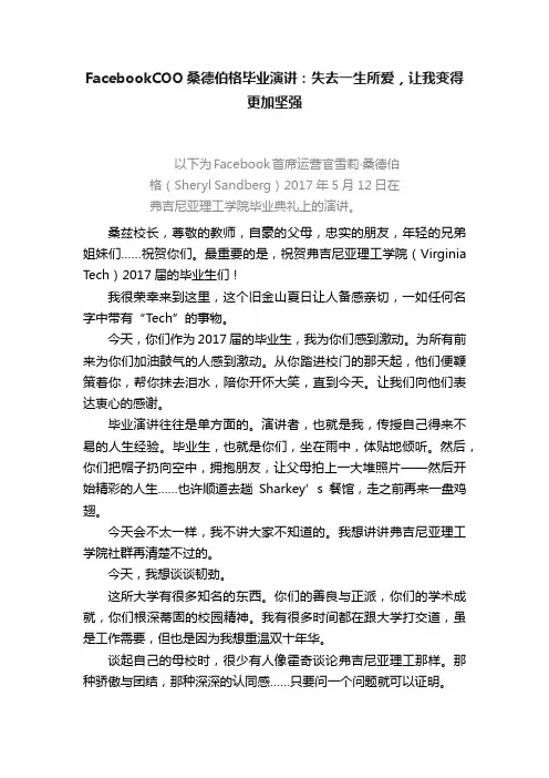 FacebookCOO桑德伯格毕业演讲：失去一生所爱，让我变得更加坚强