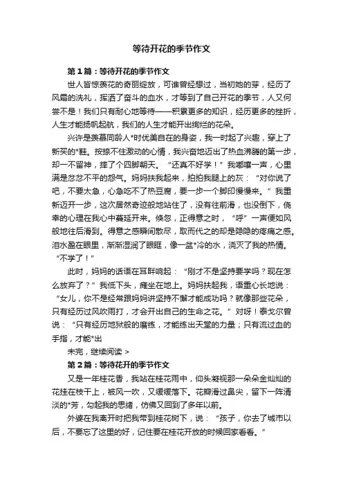 等待开花的季节作文