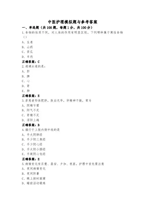 中医护理模拟题与参考答案