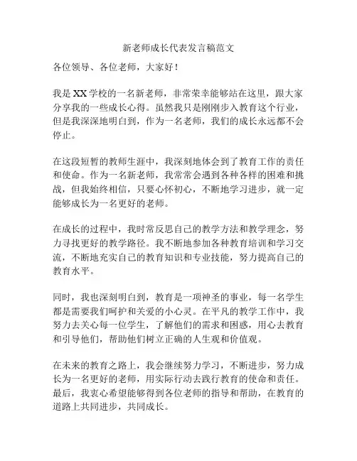 新老师成长代表发言稿范文