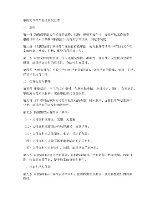 审批文件档案整理制度范本