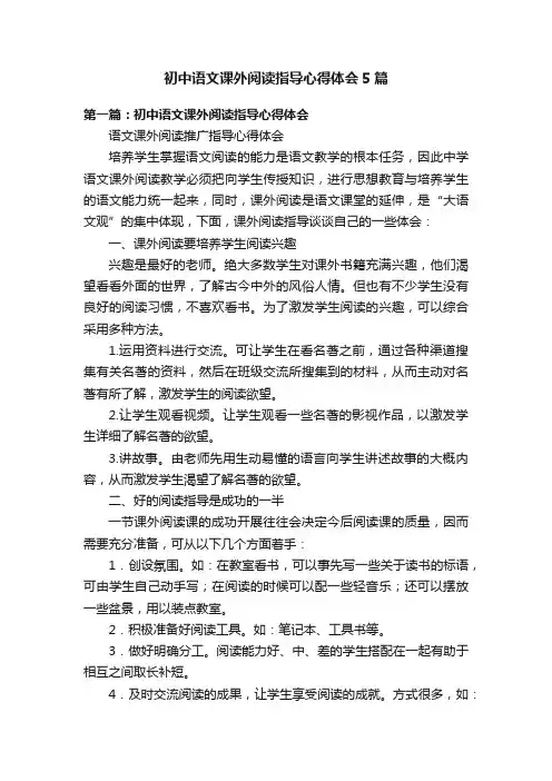 初中语文课外阅读指导心得体会5篇
