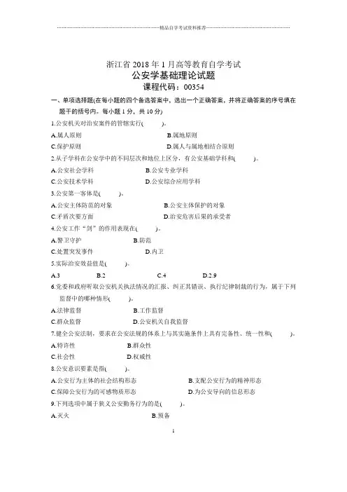 浙江1月自考公安学基础理论试题及答案解析