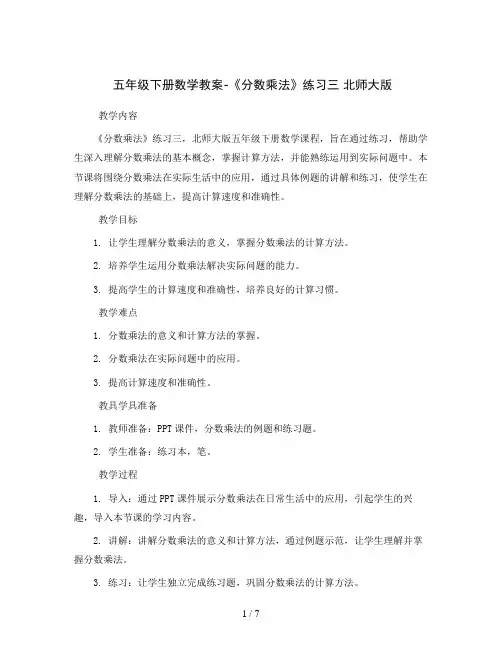 五年级下册数学教案-《分数乘法》练习三北师大版