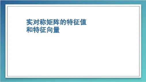 10 实对称矩阵的特征值和特征向量的性质