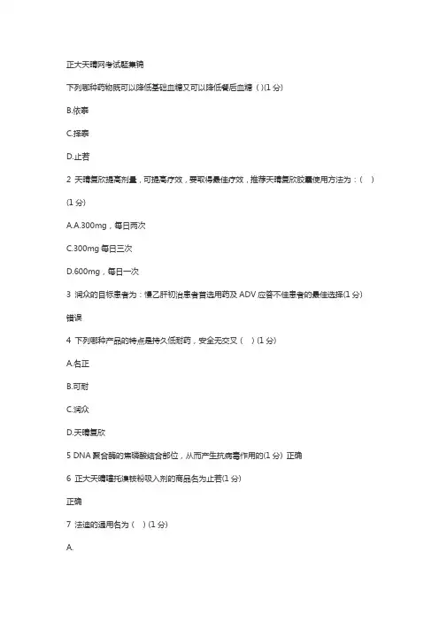 最新正大天晴考试题上课讲义