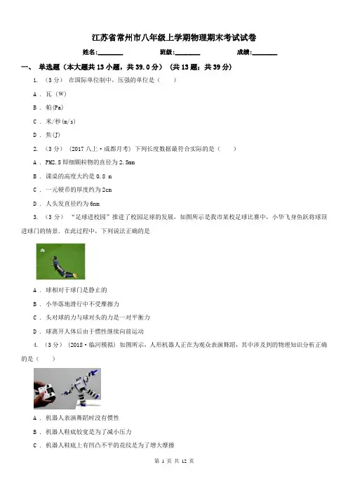 江苏省常州市八年级上学期物理期末考试试卷