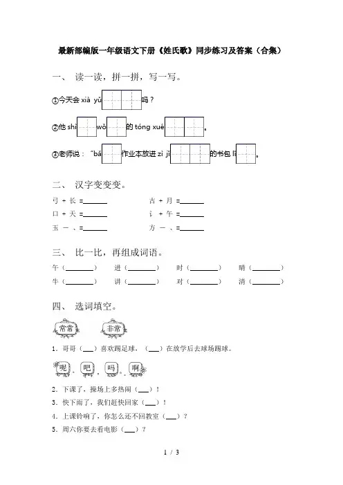 最新部编版一年级语文下册《姓氏歌》同步练习及答案(合集)